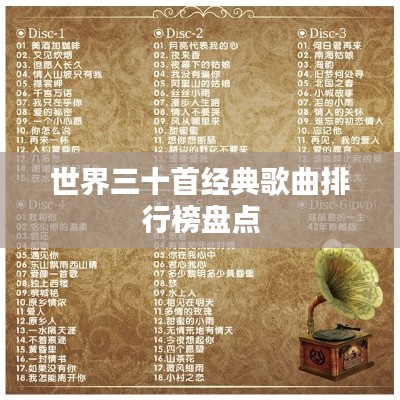 世界三十首经典歌曲排行榜盘点