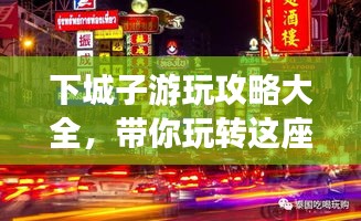 下城子游玩攻略大全，带你玩转这座魅力之城！