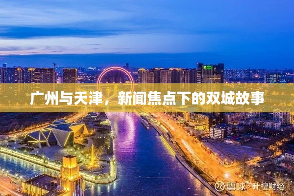 广州与天津，新闻焦点下的双城故事