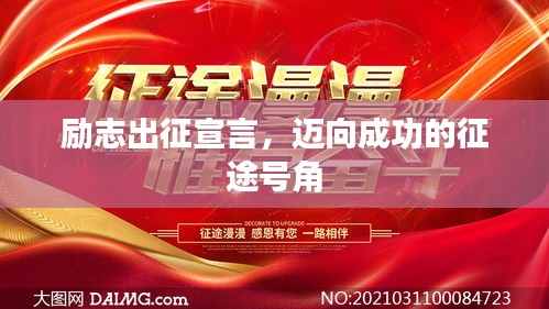 励志出征宣言，迈向成功的征途号角