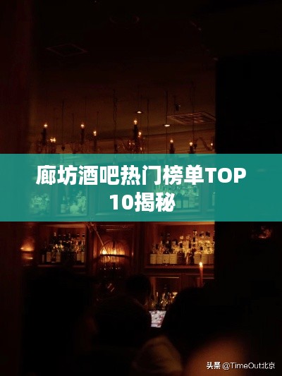 廊坊酒吧热门榜单TOP10揭秘