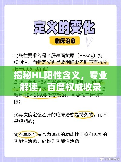 揭秘HL阳性含义，专业解读，百度权威收录