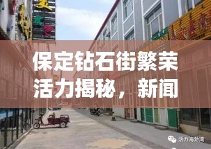 保定钻石街繁荣活力揭秘，新闻头条直播火热进行中