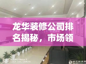 龙华装修公司排名揭秘，市场领军者的深度解读