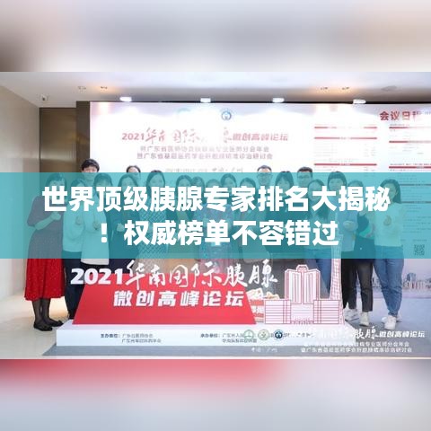 世界顶级胰腺专家排名大揭秘！权威榜单不容错过