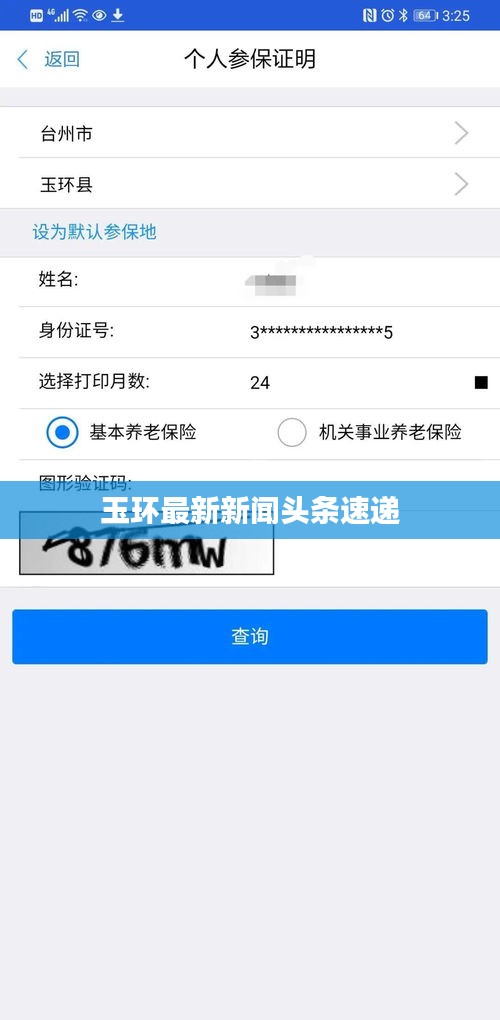 玉环最新新闻头条速递