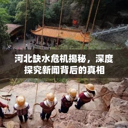 河北缺水危机揭秘，深度探究新闻背后的真相
