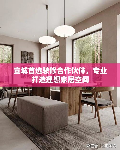 宣城首选装修合作伙伴，专业打造理想家居空间
