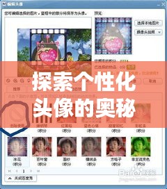 探索个性化头像的奥秘，百度头像图库无限可能！