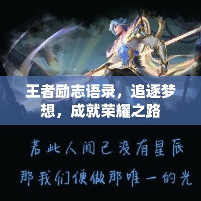 王者励志语录，追逐梦想，成就荣耀之路