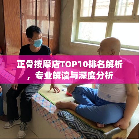 正骨按摩店TOP10排名解析，专业解读与深度分析