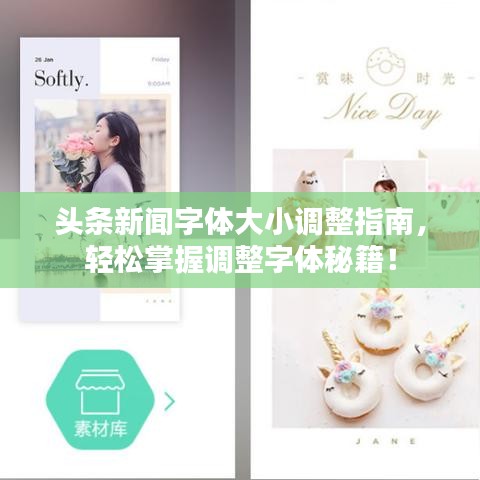 头条新闻字体大小调整指南，轻松掌握调整字体秘籍！