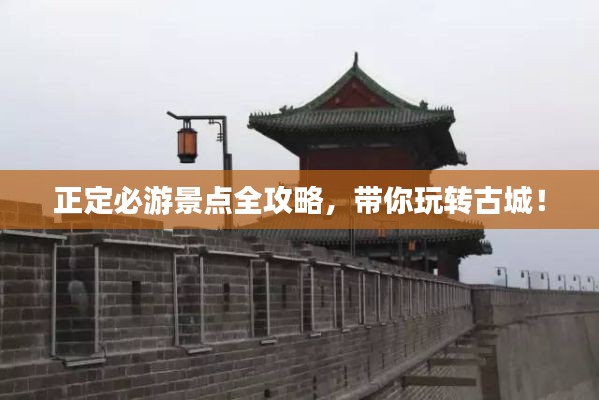 正定必游景点全攻略，带你玩转古城！