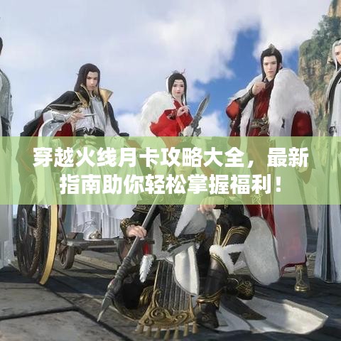 穿越火线月卡攻略大全，最新指南助你轻松掌握福利！