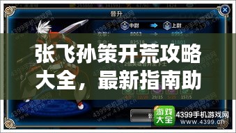 张飞孙策开荒攻略大全，最新指南助你轻松上手！
