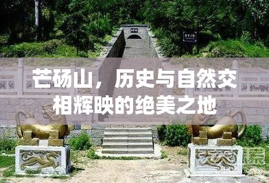 芒砀山，历史与自然交相辉映的绝美之地