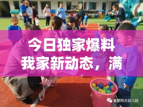 今日独家爆料我家新动态，满满的爱与温馨时刻！