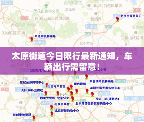 太原街道今日限行最新通知，车辆出行需留意！