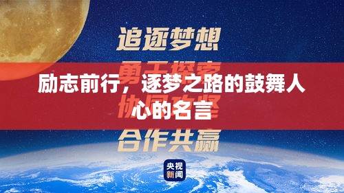 励志前行，逐梦之路的鼓舞人心的名言