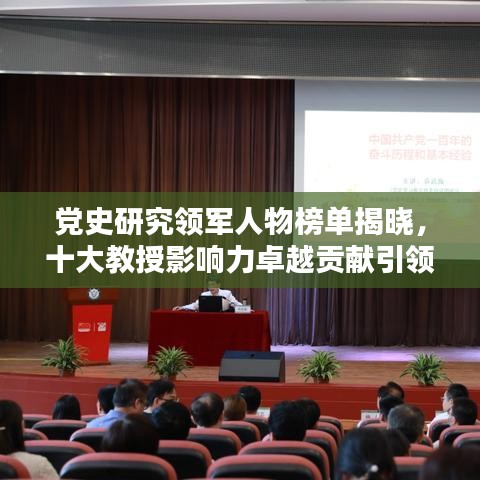 党史研究领军人物榜单揭晓，十大教授影响力卓越贡献引领学术研究潮流