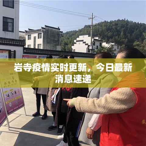 岩寺疫情实时更新，今日最新消息速递