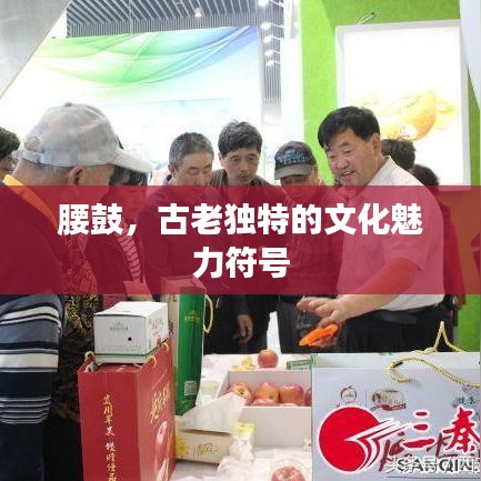 腰鼓，古老独特的文化魅力符号