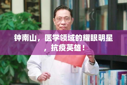 钟南山，医学领域的耀眼明星，抗疫英雄！