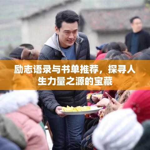 励志语录与书单推荐，探寻人生力量之源的宝藏