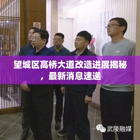 望城区高桥大道改造进展揭秘，最新消息速递