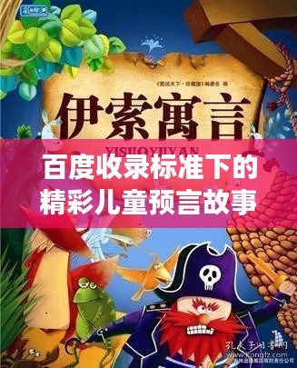 百度收录标准下的精彩儿童预言故事盘点