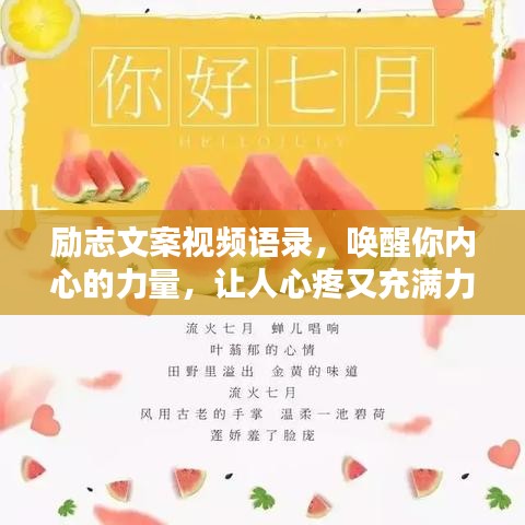励志文案视频语录，唤醒你内心的力量，让人心疼又充满力量