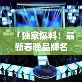 「独家爆料！最新春晚品牌名单全解析，高清图片一网打尽！」