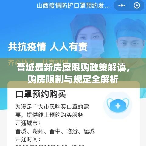 晋城最新房屋限购政策解读，购房限制与规定全解析
