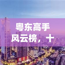 粤东高手风云榜，十大顶级高手排名揭秘！