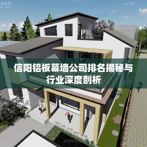 信阳铝板幕墙公司排名揭秘与行业深度剖析