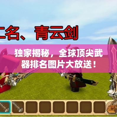独家揭秘，全球顶尖武器排名图片大放送！