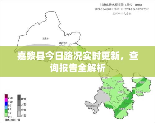 嘉黎县今日路况实时更新，查询报告全解析