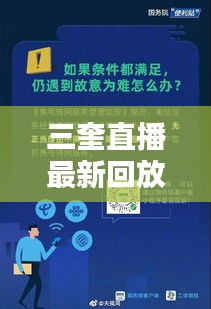 三奎直播最新回放观看指南，详细步骤，轻松观看！