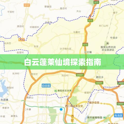 白云蓬莱仙境探索指南