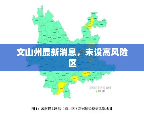 文山州最新消息，未设高风险区