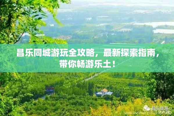 昌乐同城游玩全攻略，最新探索指南，带你畅游乐土！