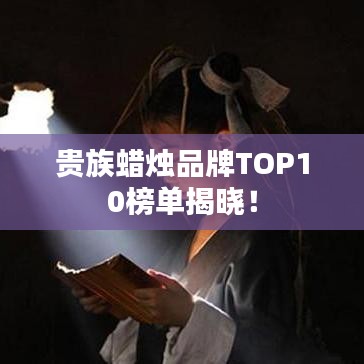贵族蜡烛品牌TOP10榜单揭晓！
