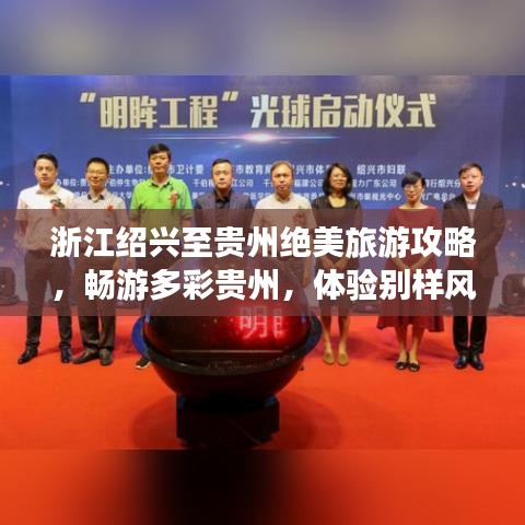 浙江绍兴至贵州绝美旅游攻略，畅游多彩贵州，体验别样风情之旅！