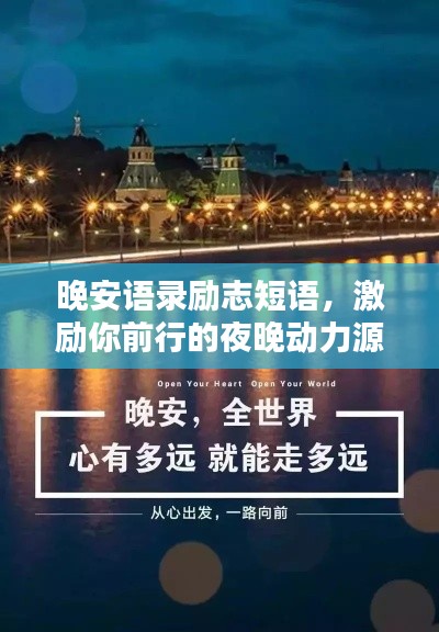 晚安语录励志短语，激励你前行的夜晚动力源泉！