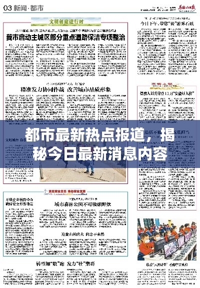 都市最新热点报道，揭秘今日最新消息内容