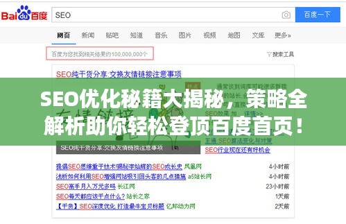 SEO优化秘籍大揭秘，策略全解析助你轻松登顶百度首页！