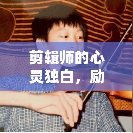剪辑师的心灵独白，励志语录，砥砺前行之路