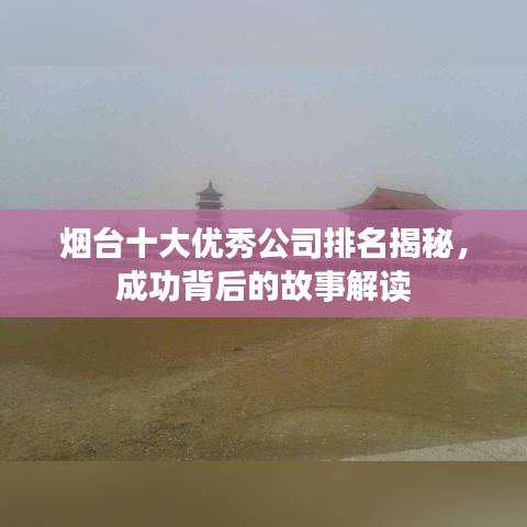 烟台十大优秀公司排名揭秘，成功背后的故事解读