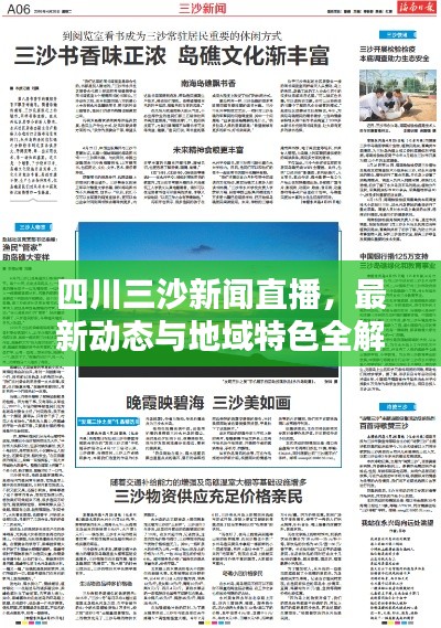 四川三沙新闻直播，最新动态与地域特色全解析