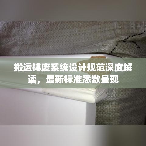 搬运排废系统设计规范深度解读，最新标准悉数呈现
